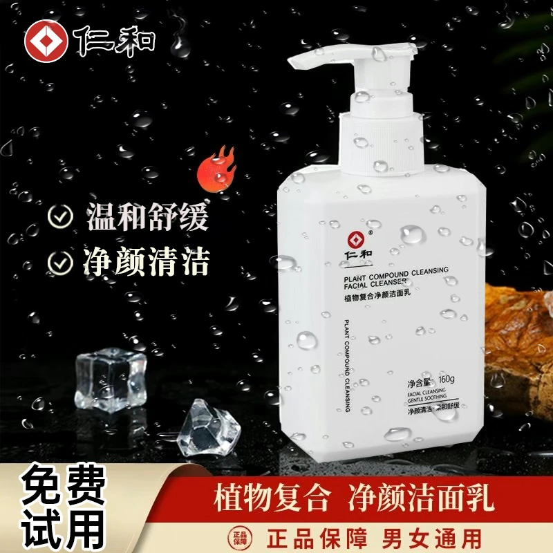 仁和洗面奶植物复合净颜洁面乳氨基酸男士抗痘控油洗面奶深层清洁