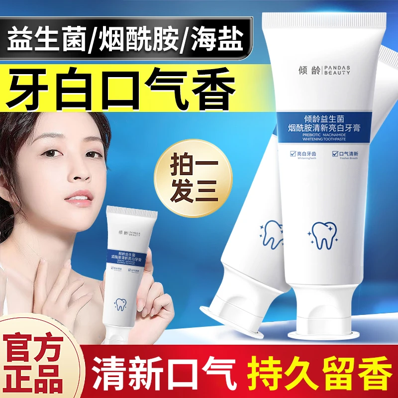 ✅【屈臣严选】✅益生菌烟酰胺美白牙膏持久留香持久留香含氟官方正品