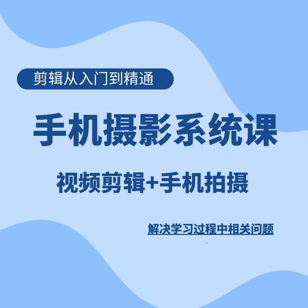 视频剪辑 拍摄实操课