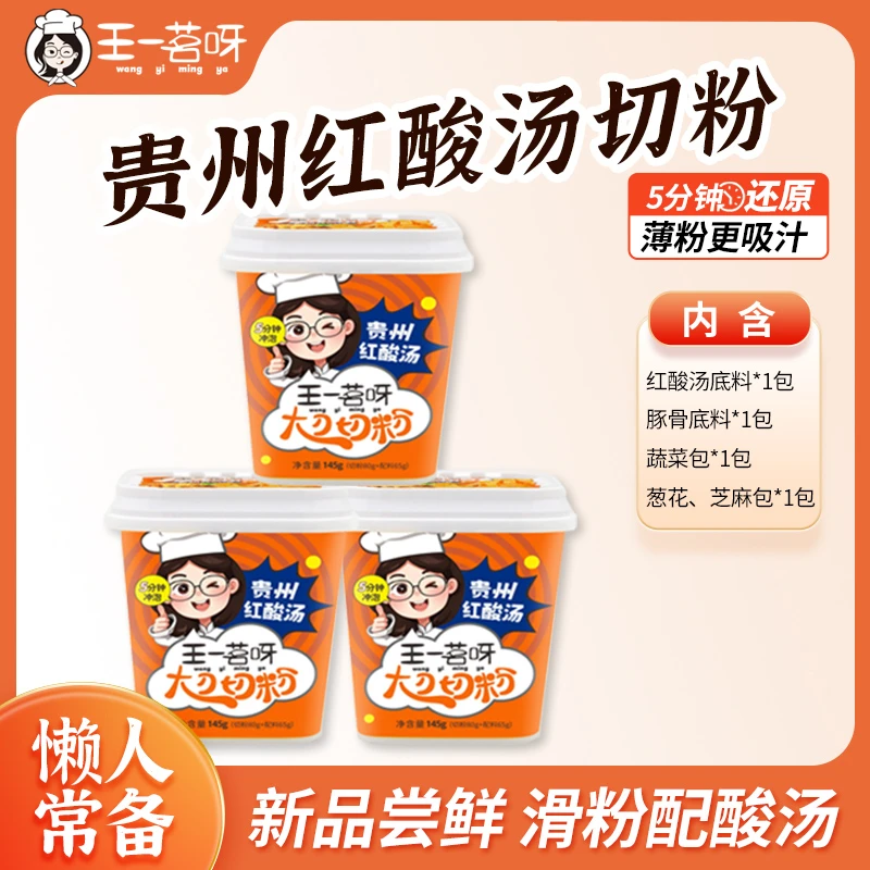 王一茗呀贵州红酸汤切粉冲泡桶145g懒人酸辣方便速食杯装网红免煮