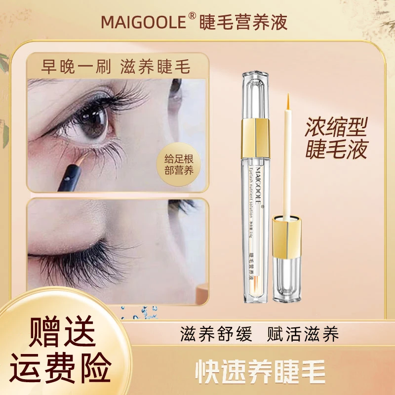 Maigoole睫毛营养液靓丽卷翘乌黑柔韧温和不刺激呵护养眼睫毛膏女