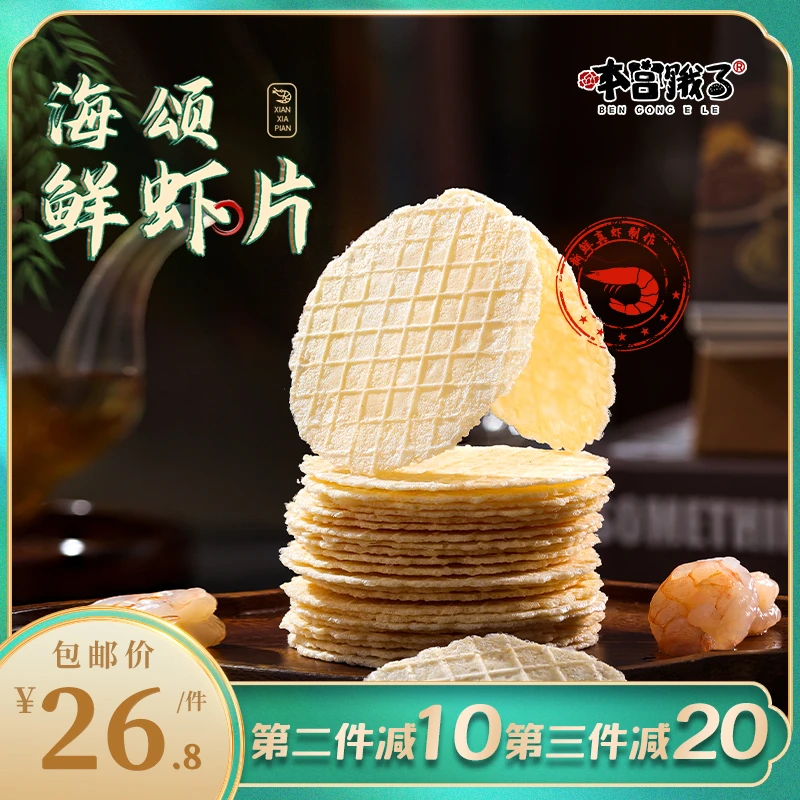 本宫饿了海颂鲜虾片闺蜜跟我抢着吃！ 非油炸膨化健康休闲零食