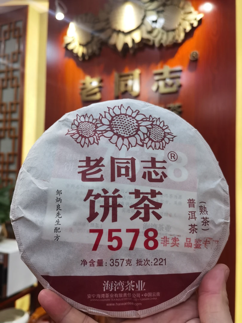 老同志  2022年 7578熟饼  357克