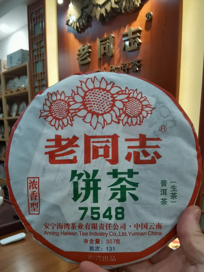 老同志 2013年 7548生饼 海湾茶业 357克 云南  生茶