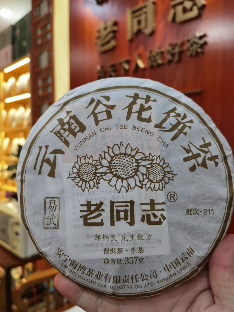 老同志2021年云南谷花茶普洱生茶357克易武茶区邹炳良海湾茶业