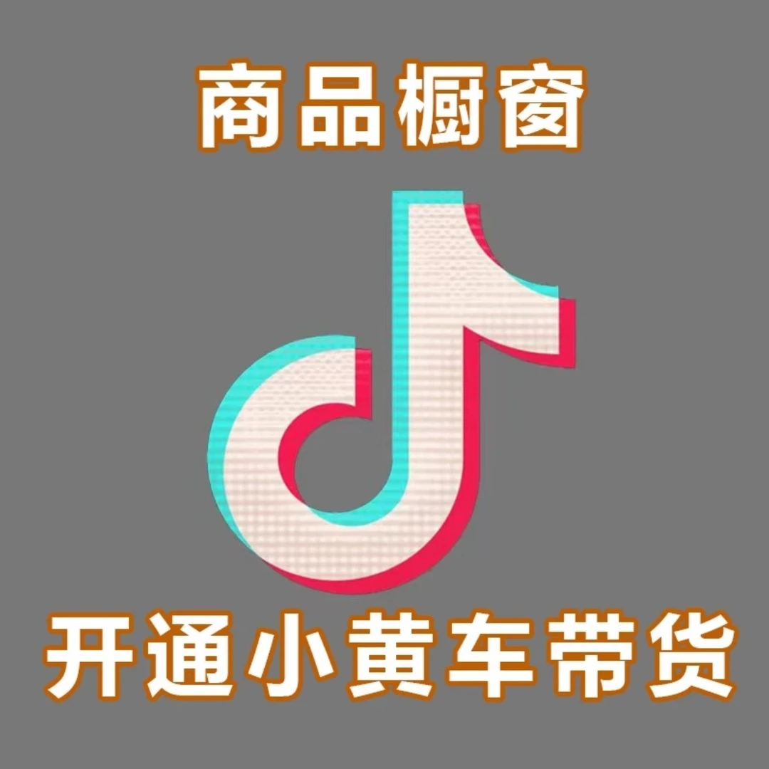 抖音无粉丝橱窗小黄车带货粉可唰新手小白也能学会实操运营课程