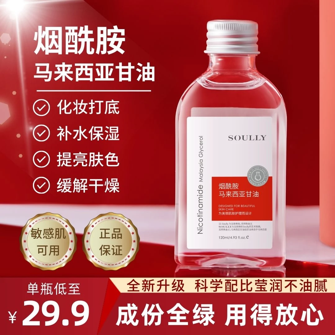 Soully烟酰胺马来西亚甘油精华液保湿滋养护肤锁水化妆打底不卡粉