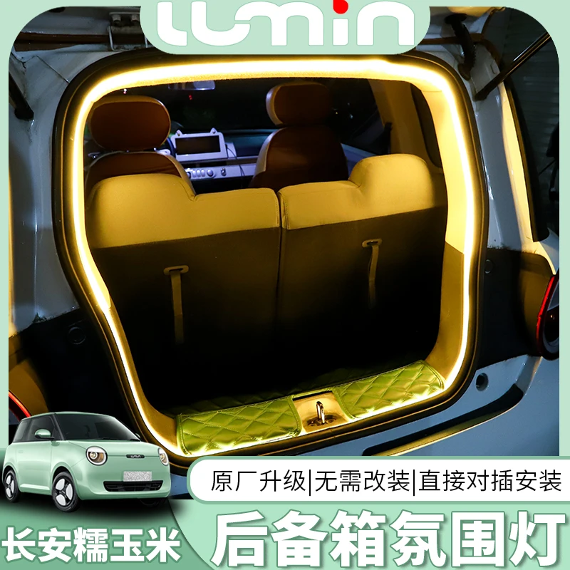 长安糯玉米后备箱氛围灯LUMIN改装尾箱LED阅读灯带车内饰装饰配件