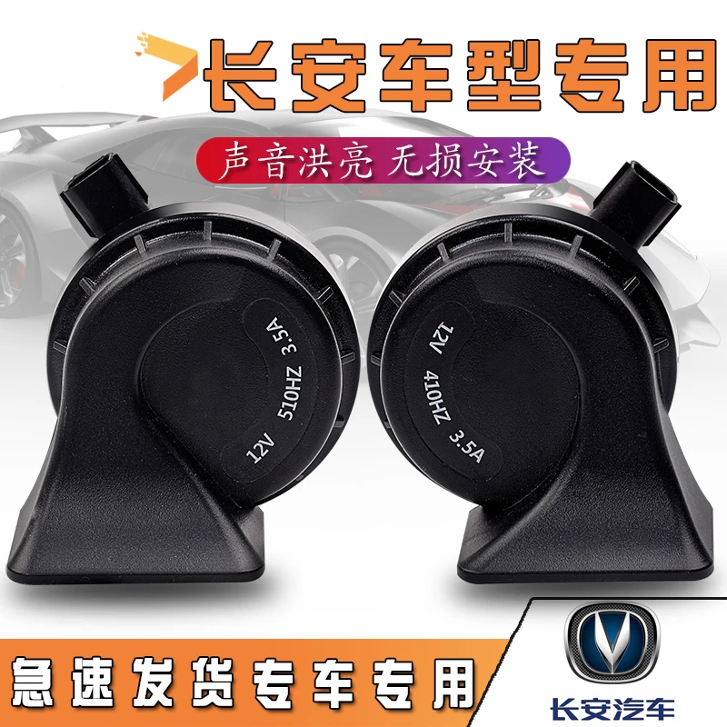 长安逸动PLUS专用锐程CS75高低音奔奔estar原厂超响鸣笛蜗牛喇叭