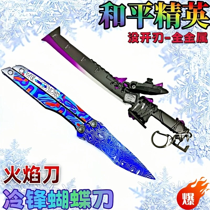 和平精英地铁逃生冷锋蝴蝶刀折叠刀玩具模型男孩火焰刀合金武器