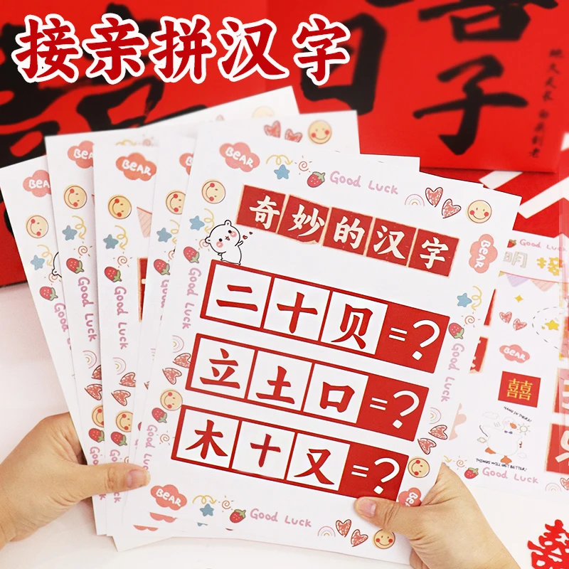 接亲拼汉字挑战搞笑整蛊新郎堵门小游戏婚礼创意出片结婚拍照道具