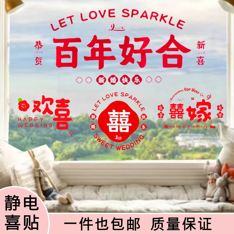 旭彦结婚静电贴喜字贴婚房布置套装婚礼窗户玻璃窗花贴纸装饰用品