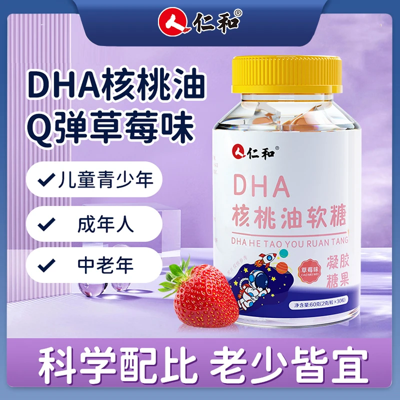 仁和【宠粉福利】DHA核桃油深海藻油儿童学生草莓软糖 2g/粒*30粒 B