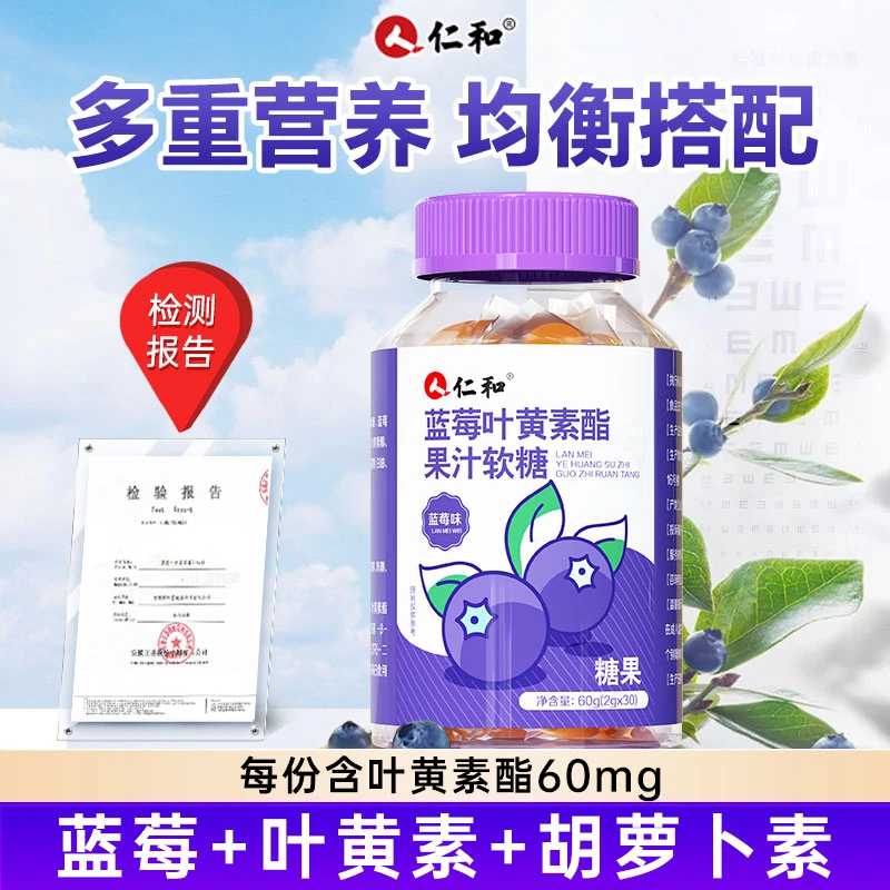 仁和【达人专享】蓝莓叶黄素酯维c浓缩果汁酸甜软糖2g*30粒宝宝爱吃