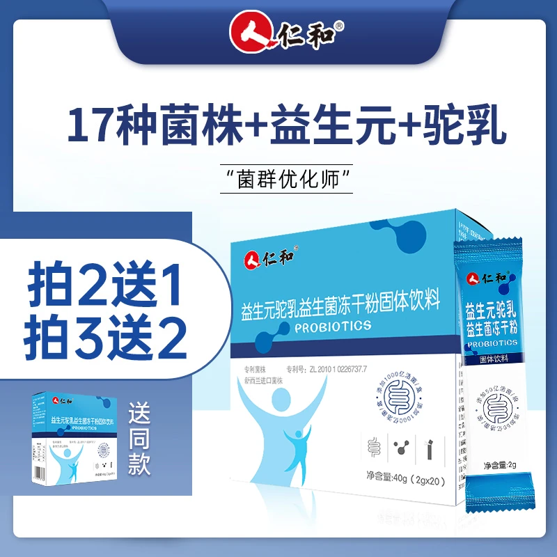 仁和【品牌质享】益生元活菌儿童成人呵护肠道益生菌冻干粉2g*20A