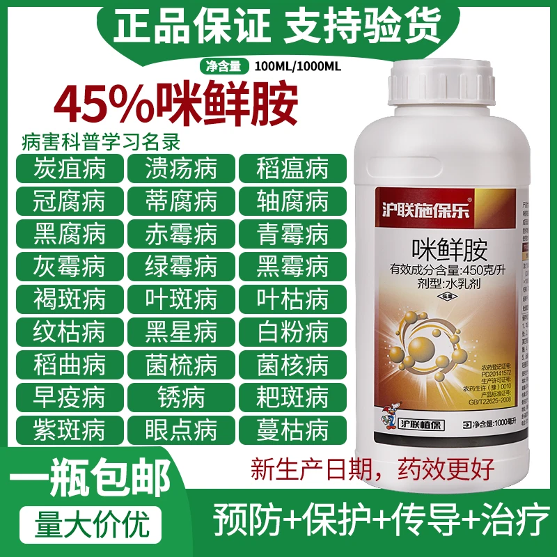 咪鲜胺450克/升用药速效杀菌剂叶斑病炭疽病农药果树蔬菜杀菌剂