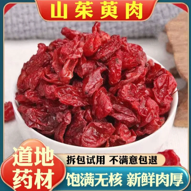 山茱萸100克250克500g 包邮中药材山茱萸肉枣皮无核山萸肉泡水茶