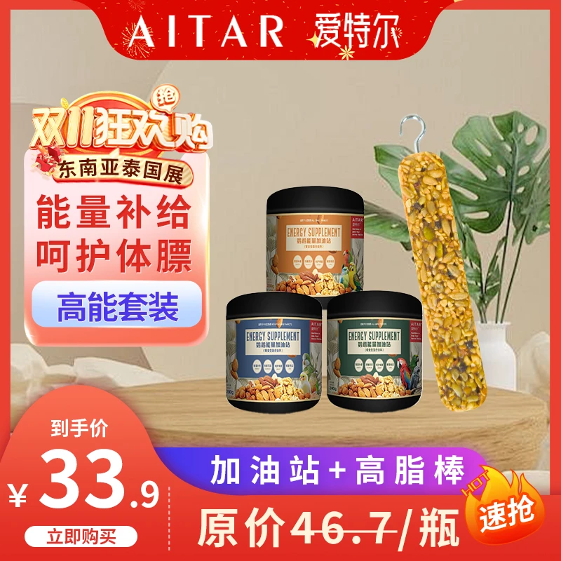 AITAR爱特尔泰国宠物展双11活动鹦鹉辅食能量加油站送高脂棒