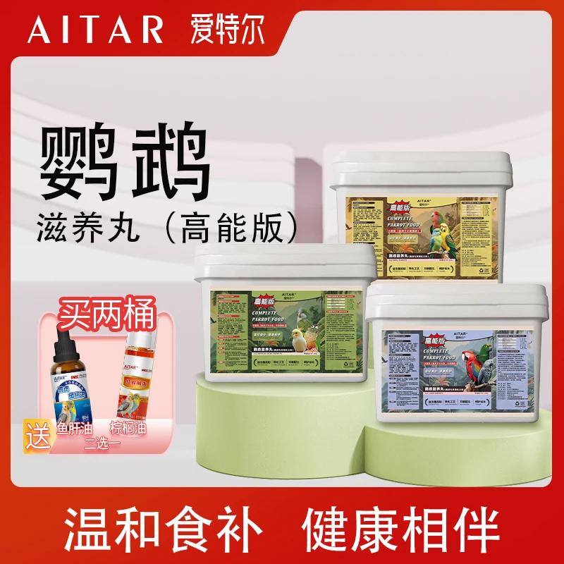 AITAR爱特尔鹦鹉滋养丸（高能版）牡丹小阳和尚金刚折衷粮食鸟粮
