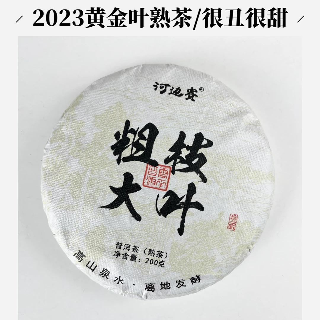 【粗枝大叶】普洱熟茶饼/200克/产地直供发货/试喝/高山/珍藏