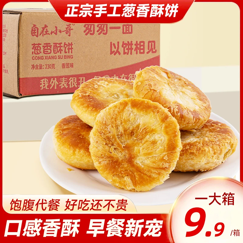 葱香酥饼 传统手工】营养早餐下午茶精选糕点面包饼干解馋充饥好吃