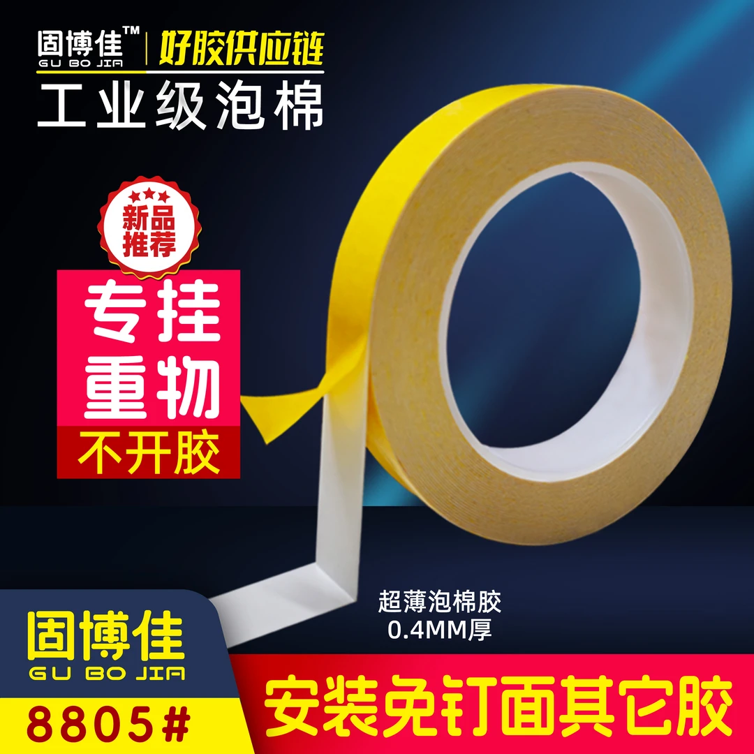 固博佳8805户外泡棉胶带双面胶高粘度泡沫相框广告牌用品新品标牌