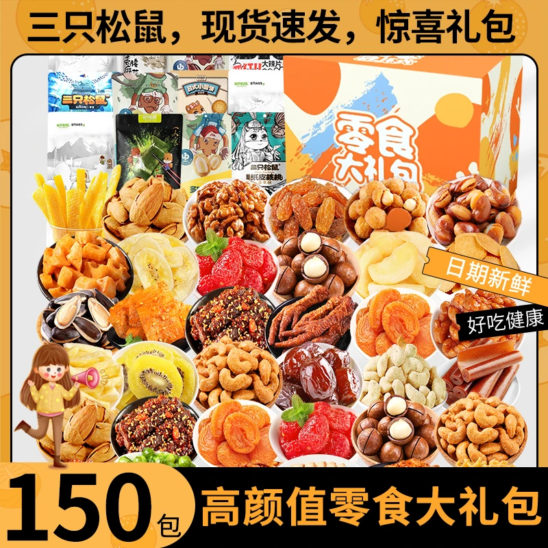 三只松鼠巨型零食大礼包卤味送女友一整箱混合办公室解馋开袋即食