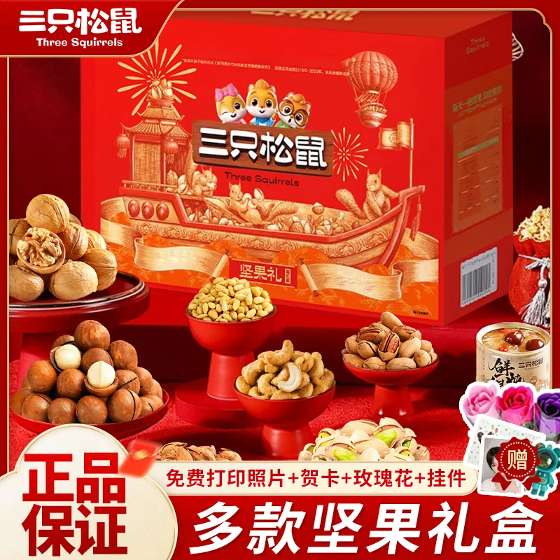 三只松鼠坚果零食大礼包混合干果休闲健康食品年货送礼精美礼盒装