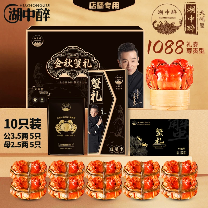 【学好粉丝专属价】湖中醉大闸蟹礼券公3.5两 母2.5两 五对十只装