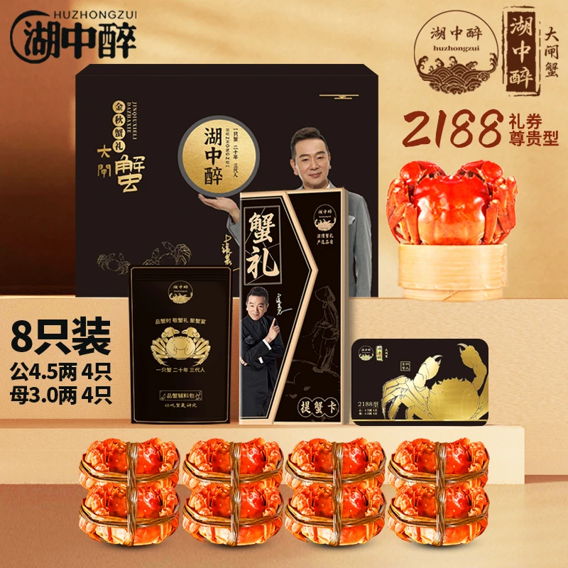 【卡券】湖中醉甄选型2188型公4.5两*4只+母3两*4只8只装大闸蟹礼券