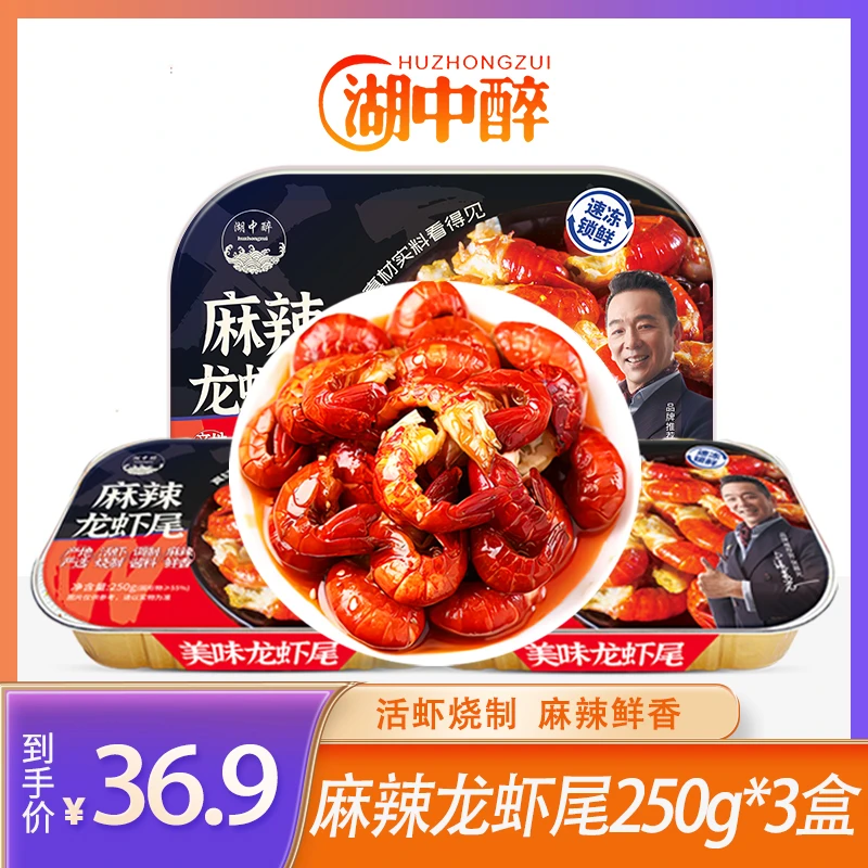 湖中醉 麻辣虾尾3盒装 麻辣龙虾尾250g/盒 去头龙虾尾 加热即食S