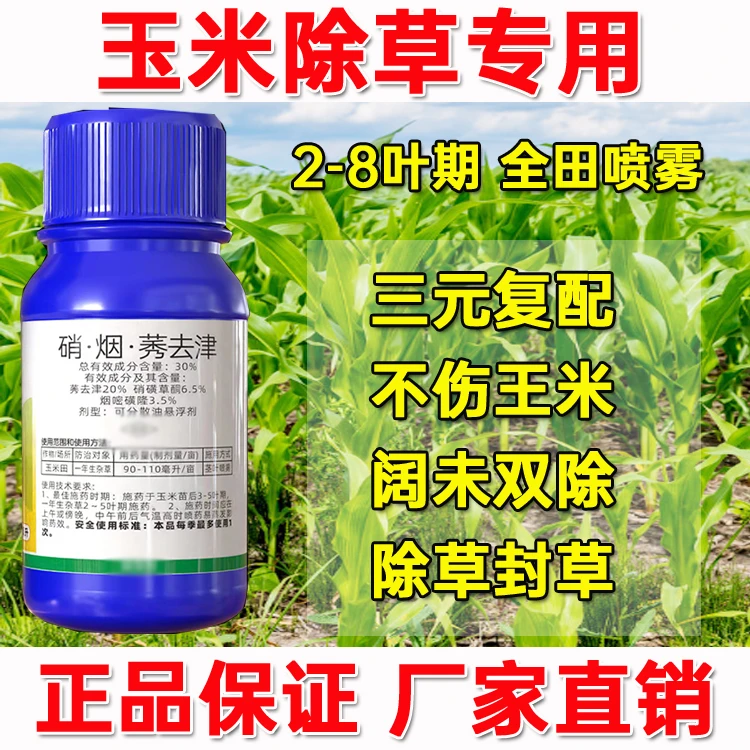玉米专用肥料(三元复配禾阔双除)喷雾喷施肥 一瓶150g 正品保证