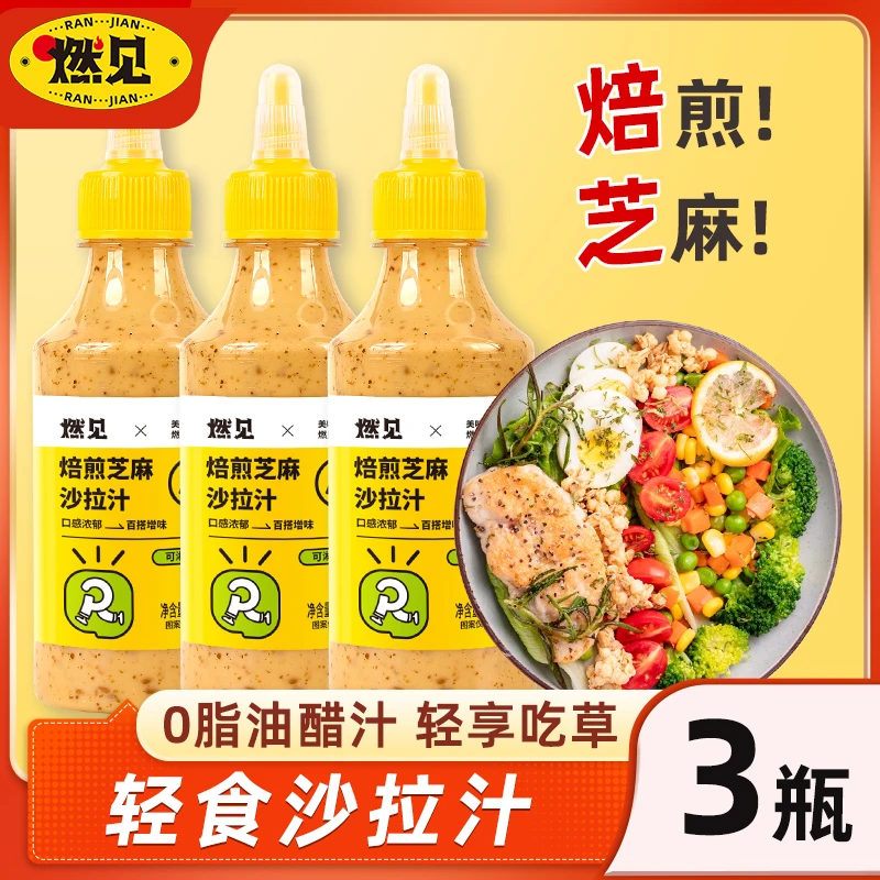 280g*3瓶轻食沙拉酱油醋汁0脂肪减低脂酱料芝麻沙拉汁蔬菜沙拉酱