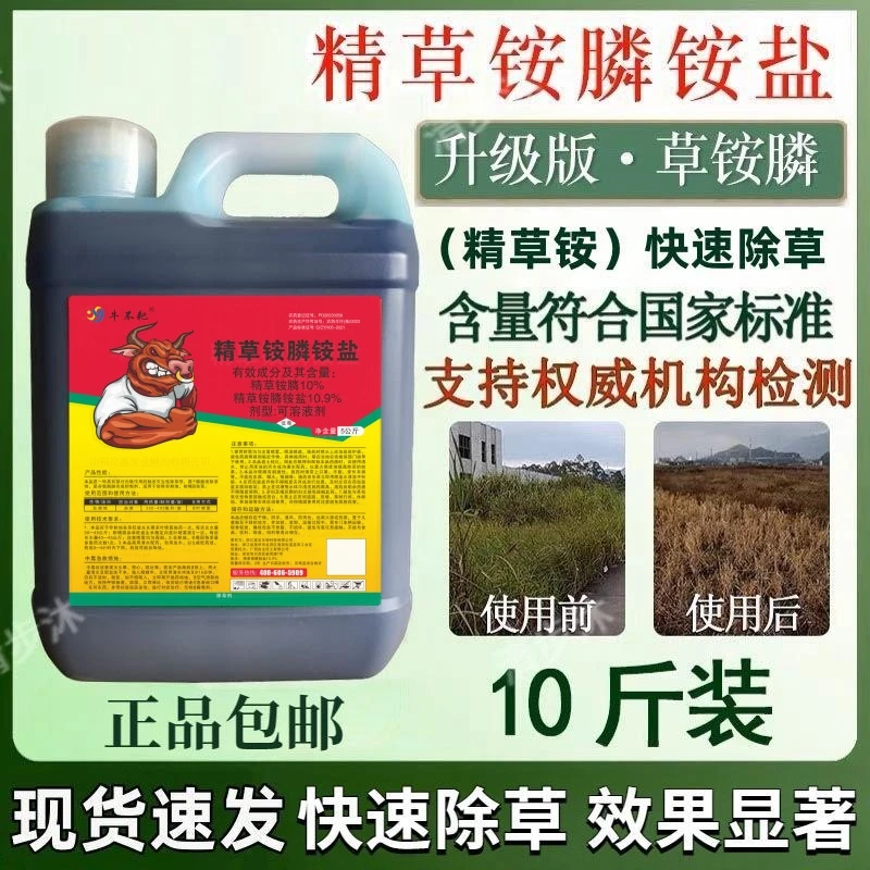 正品10%精草铵膦铵盐草铵磷果园园林牛筋草小飞蓬除草剂烂根剂30
