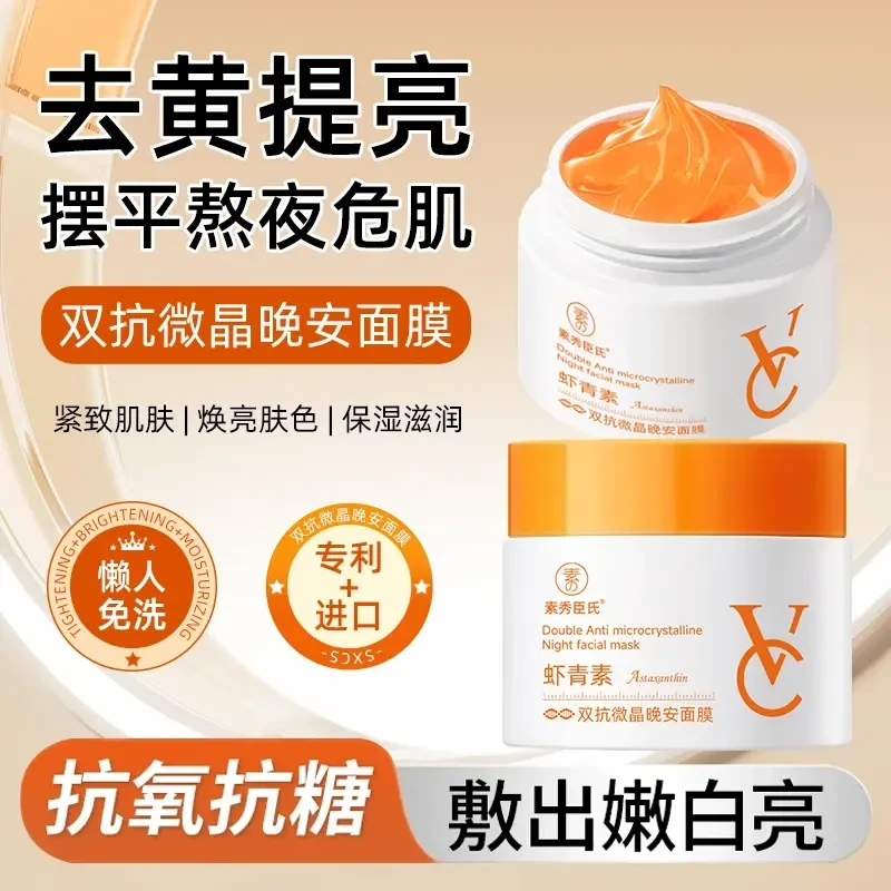 虾青素双抗微晶晚安睡眠面膜去黄提亮熬夜抗氧抗初老免洗涂抹面膜