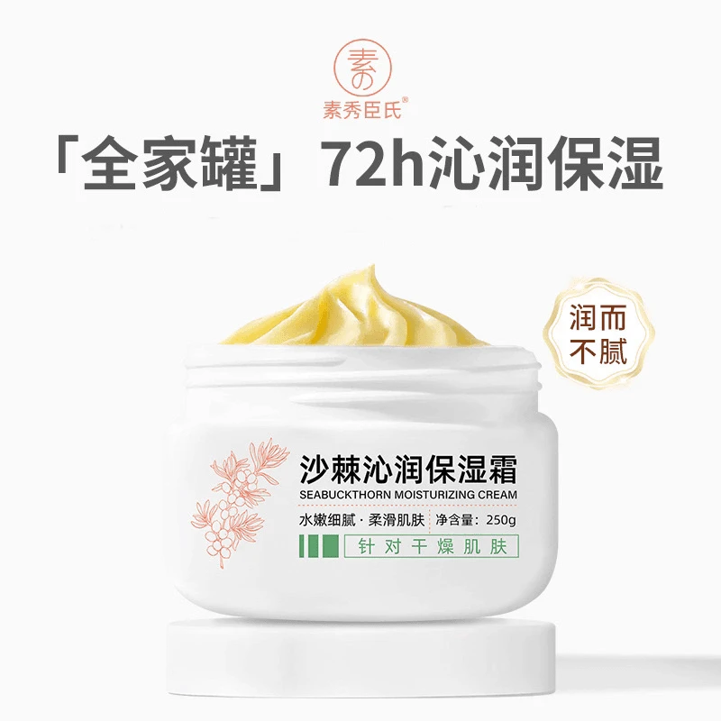 【国货护肤品】沙棘沁润保湿霜补水补湿滋养润肤妆前乳抗皱紧致面霜