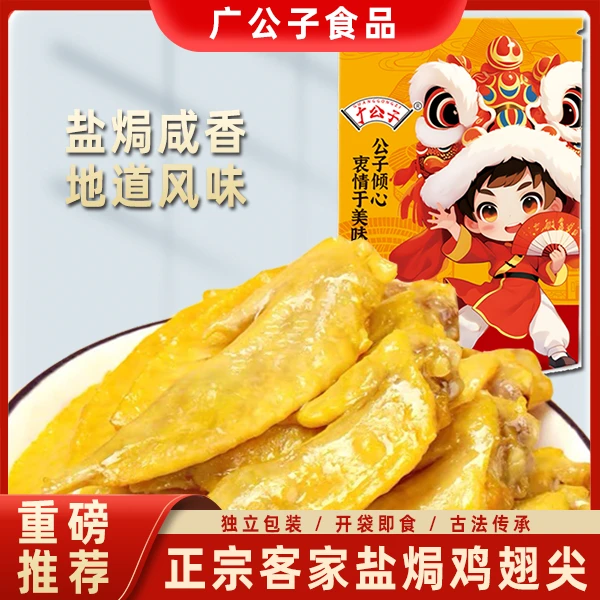 广公子 梅州客家盐焗鸡翅尖鲜香香辣卤味鸡翅尖休闲零食卤味熟食