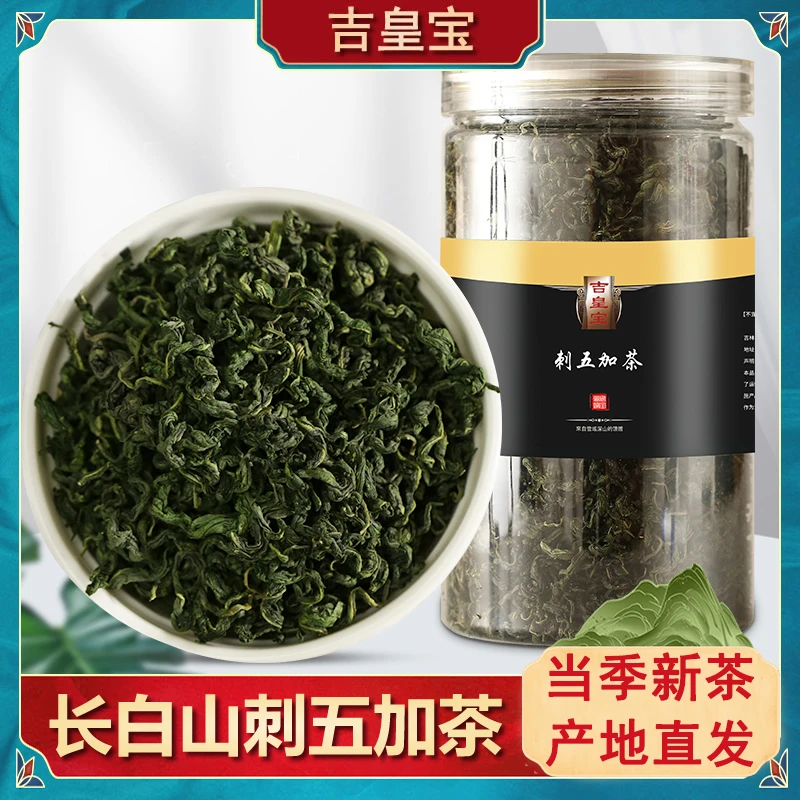 刺五加茶刺五加叶当季头茬新茶嫩叶长白山产地发货五加皮配枸杞