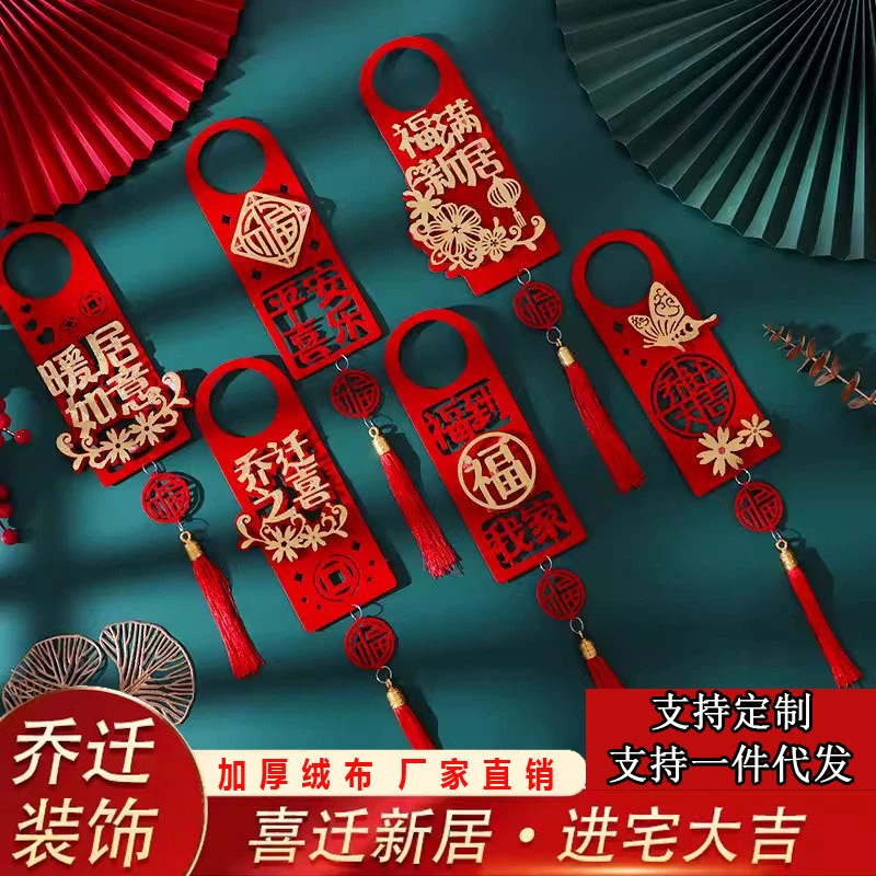 乔迁之喜挂件新居入宅布置装饰搬新家仪式用品大全新房门把手晓巴