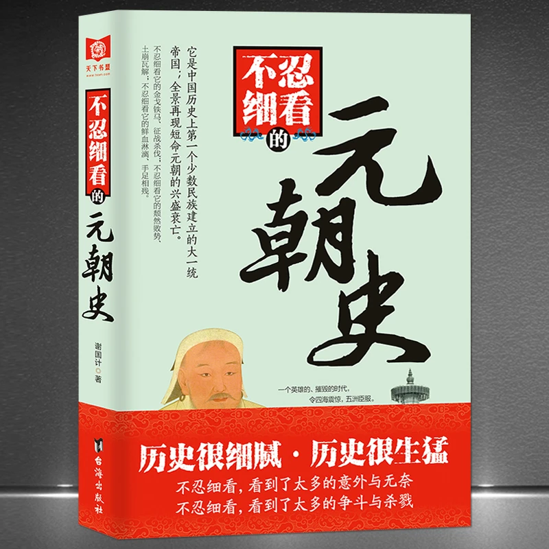 《不忍细看的元朝史》中国历史上第一个少数民族建立的一统帝国H
