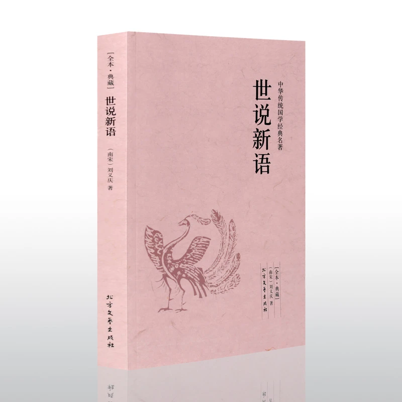 世说新语 千家集 正版 刘义庆著 古典文学小说无删减 全译本文白X