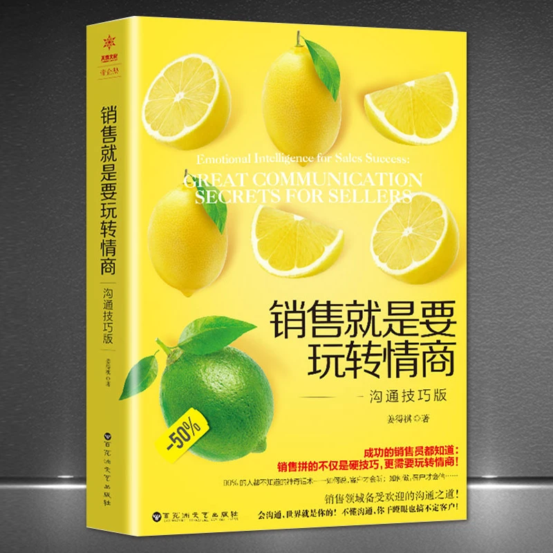 销售就是要玩转情商：沟通技巧版 销售领域宝典H