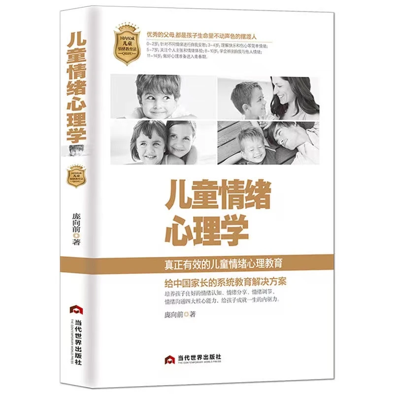 儿童情绪行为心理学 情绪心理学 怎么更好教孩子成长教育儿书H