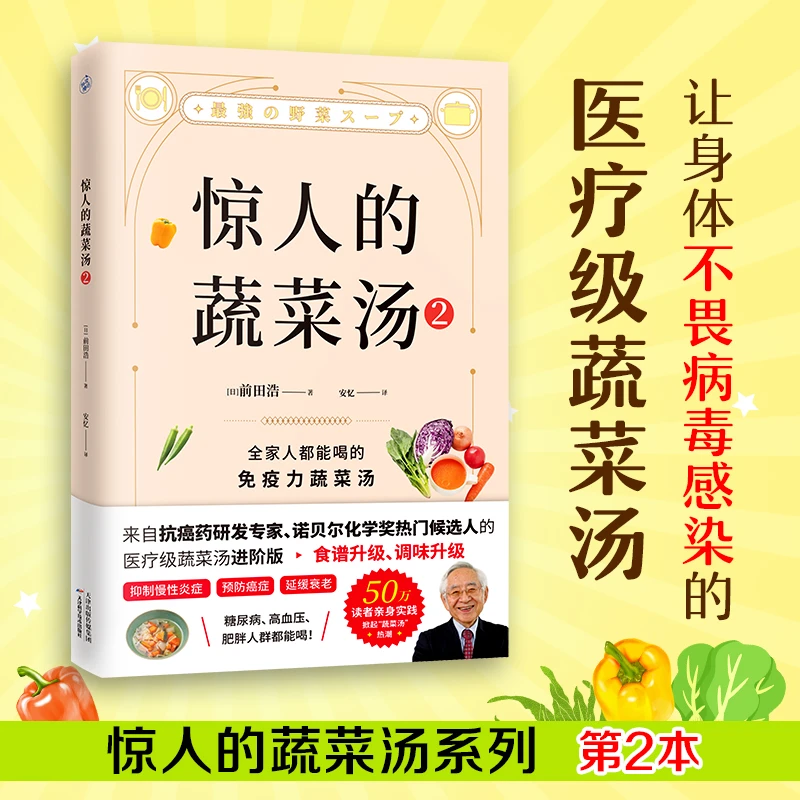 【书局精选】惊人的蔬菜汤2（让身体不畏病毒感染的YL级蔬菜汤）C