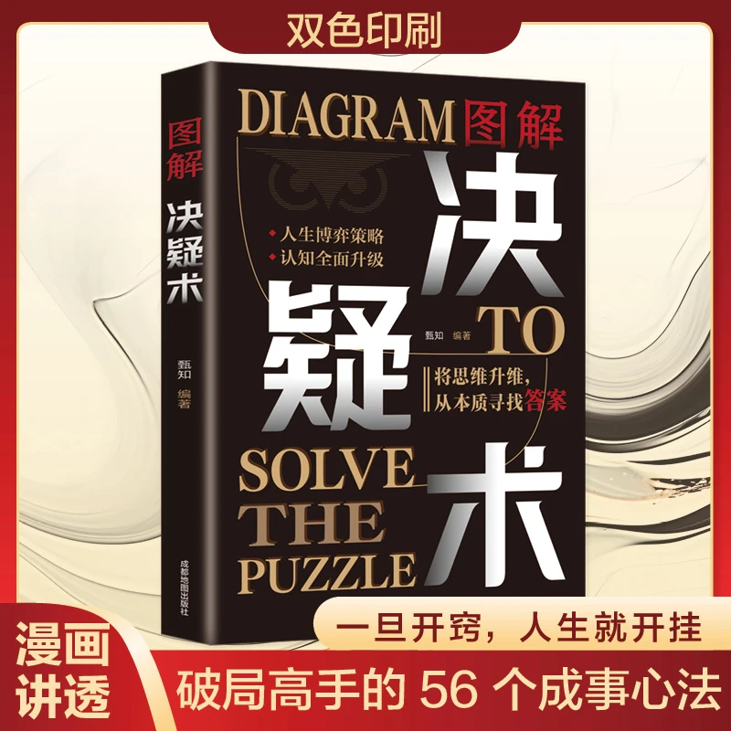 图解决疑术人生博弈策略将思维升级从本质寻找答案激活思维阅【bb