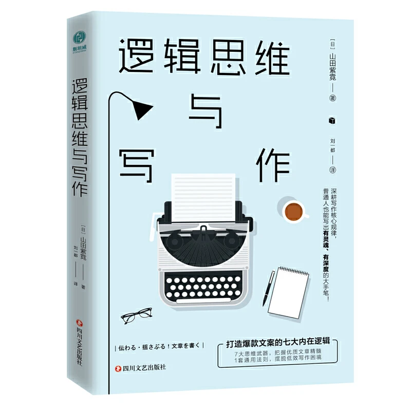 逻辑思维与写作 爆款文案表达通用清晰认识逻辑 W