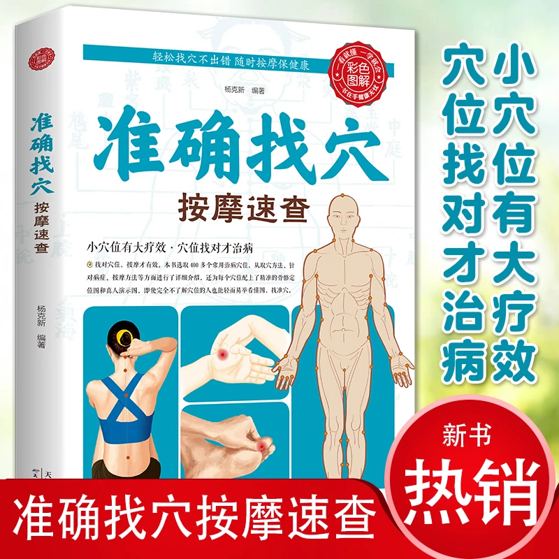 正版生活养生 准确找穴按摩速查 中华传统家庭实用百科S