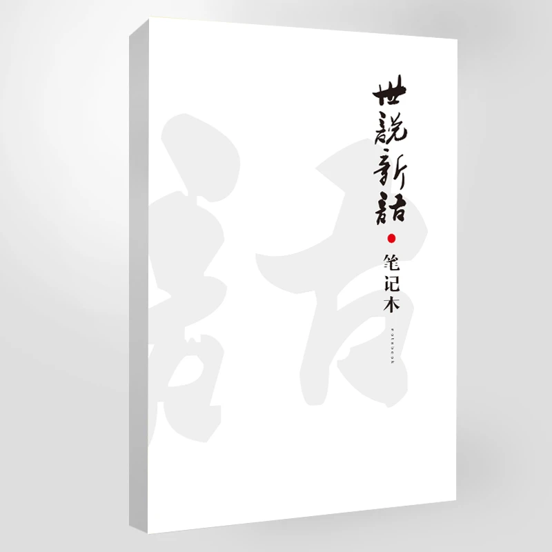 【布布专属】世说新语·德行篇笔记本 古典文学全译文白日记本S