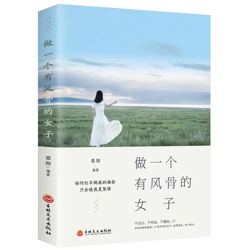 做一个有风骨的女子 幸福女性女人励志气质情商32书S