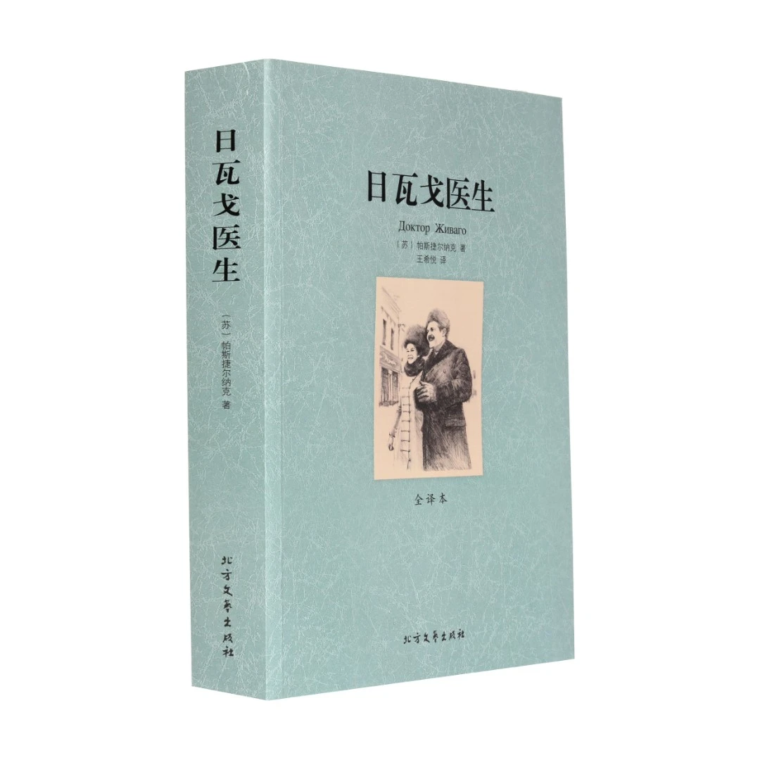 日瓦戈医生（平装经典全译本） （苏）X书界书籍